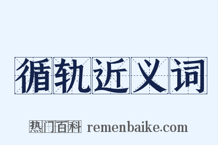 循轨近义词是什么意思的图片